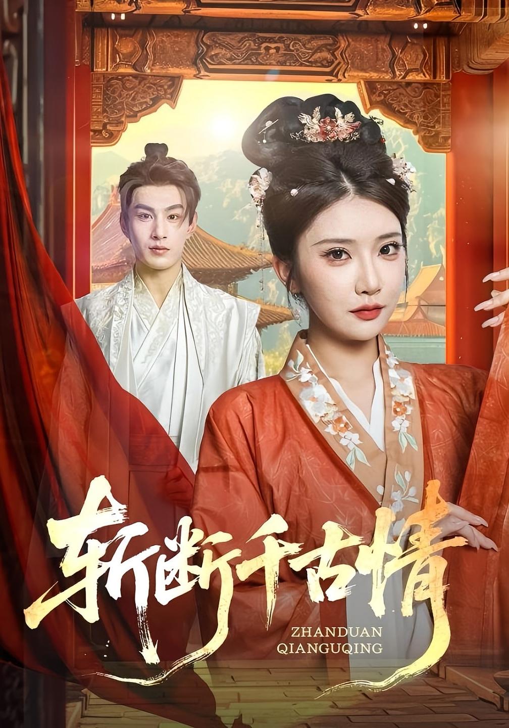 斩断千古情 奇幻爱情·穿越·全60集 高迦澜&张玉忱&李汶轩