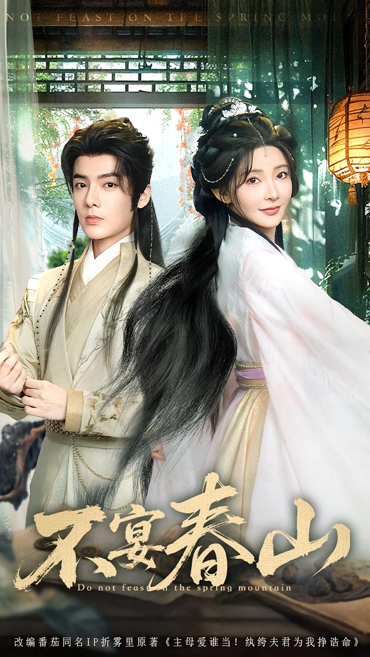 不宴春山 宫斗宅斗·重生·全83集 杨伊墨&段美洋&何建雄