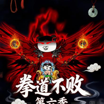 拳道不败第六季