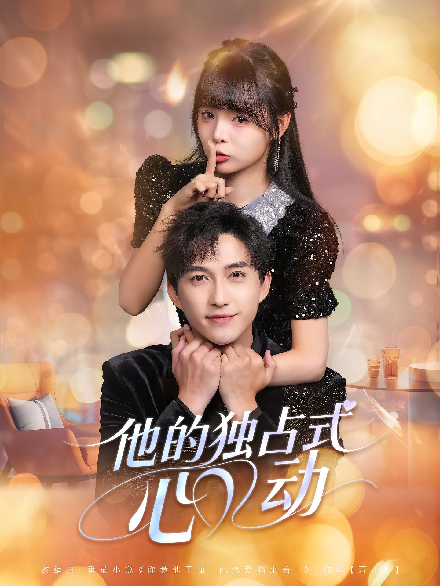 他的独占式心动 都市情感·穿书·全80集 陈楚洹&唐七七&叶岛