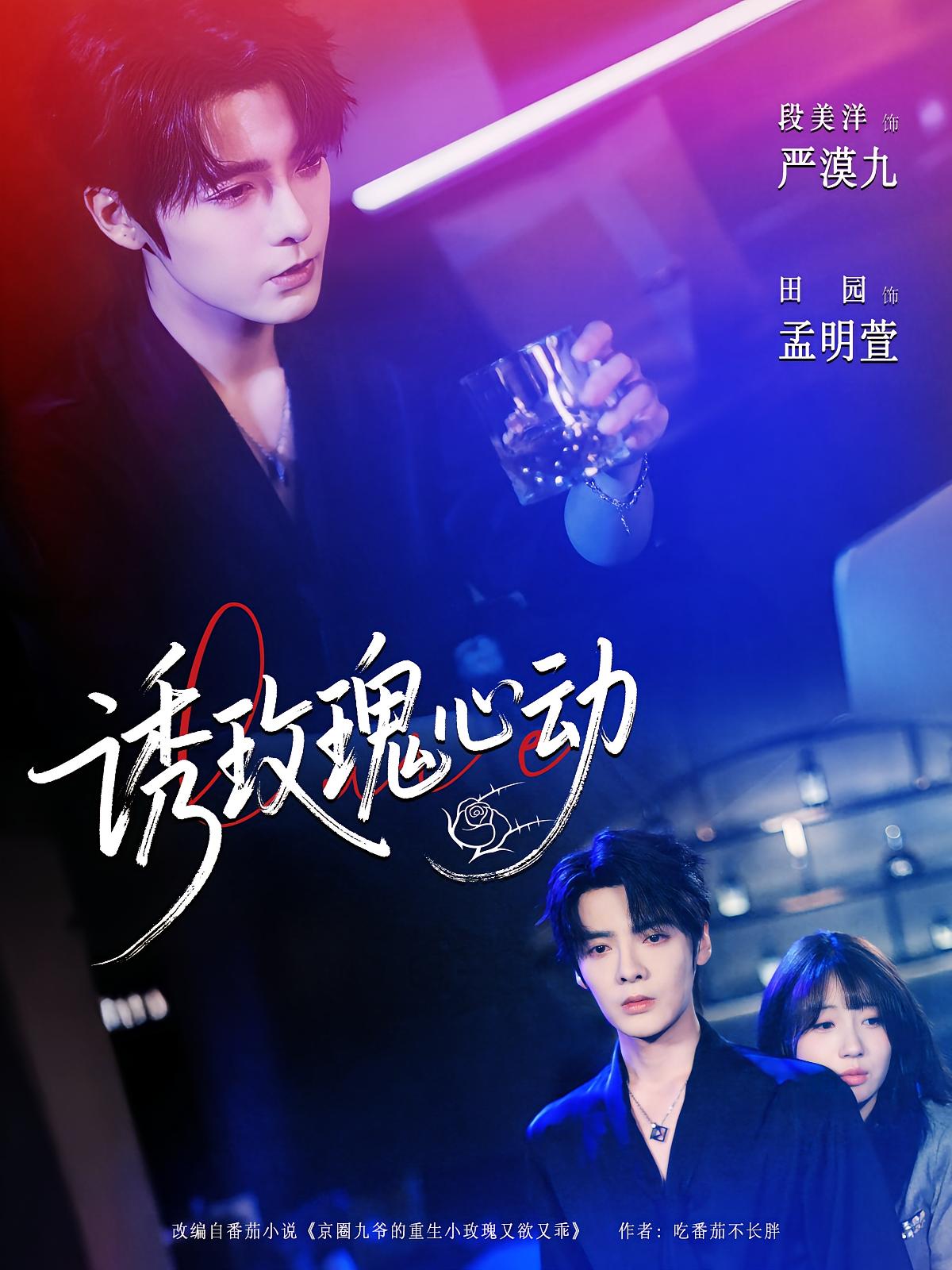 诱玫瑰心动 现言甜宠·总裁·全69集 段美洋&田园&英姿