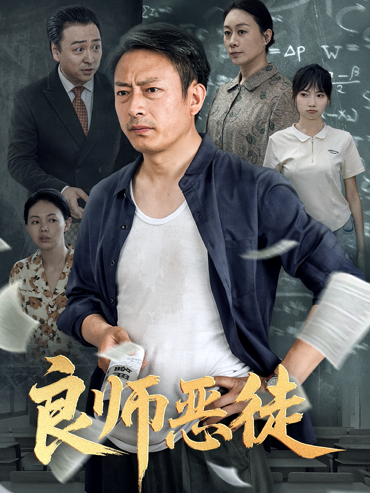 良师恶徒 都市日常·都市·全45集 岳海龙&庄园&冯青青