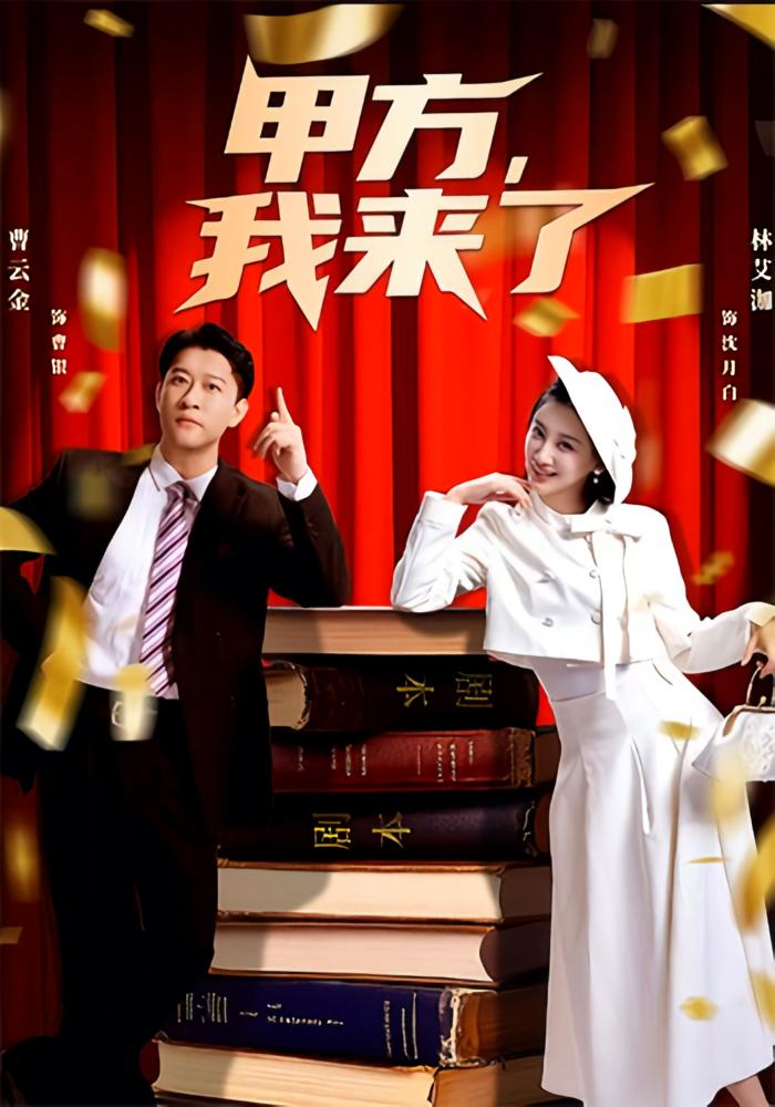 甲方我来了 奇幻脑洞·穿越·全55集 曹云金&林艾泇&黄圣桀