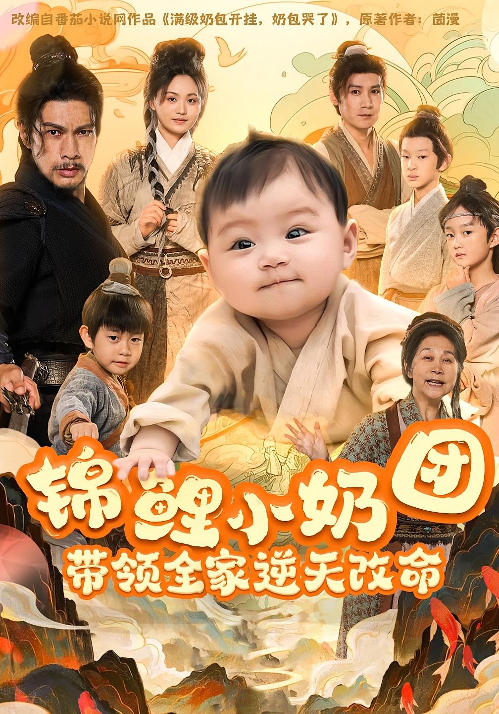 锦鲤小奶团，带领全家逆天改命 萌宝·穿越·全64集 夏添&徐格格&王艳秋