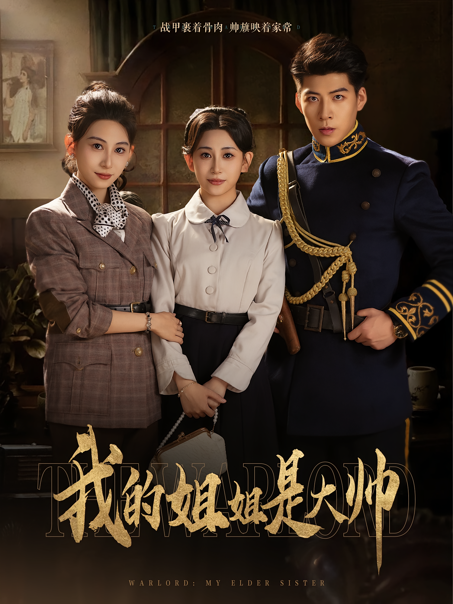 我的姐姐是大帅 女性成长·打脸虐渣·全80集 李乐以&全芷冉&李滨