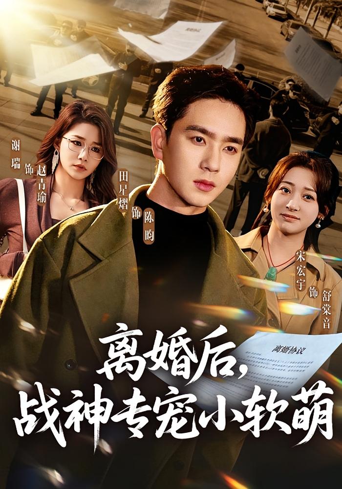 离婚后，战神专宠小软萌 战神归来·马甲·全80集 田星熠&宋鸿宇&谢瑞