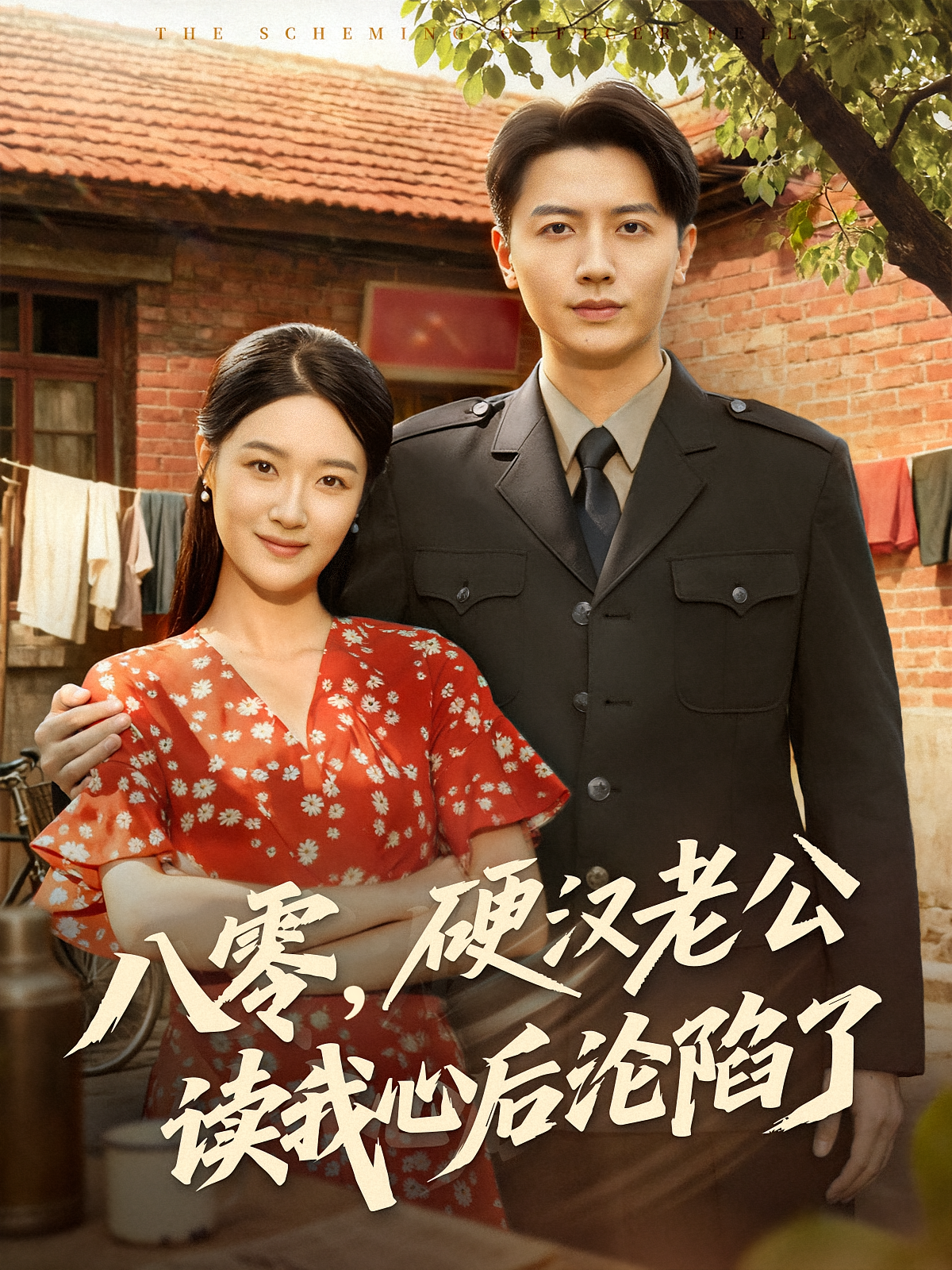 八零，硬汉老公读我心后沦陷了 奇幻爱情·腹黑·全77集 王祉溢&倪浩森&王艺舒