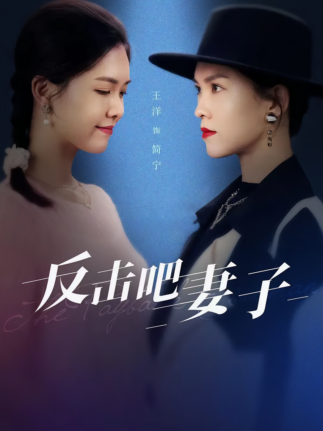 她不是敌人 女性成长·都市·全6集 张媛钰&王洋