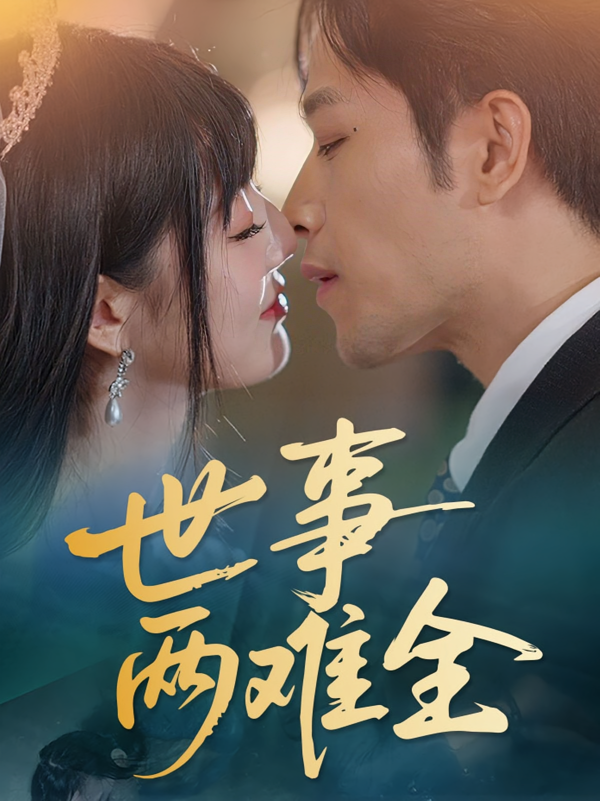 世事两难全 都市情感·总裁·全57集 古铭瀚&韩佳卉&田甜一