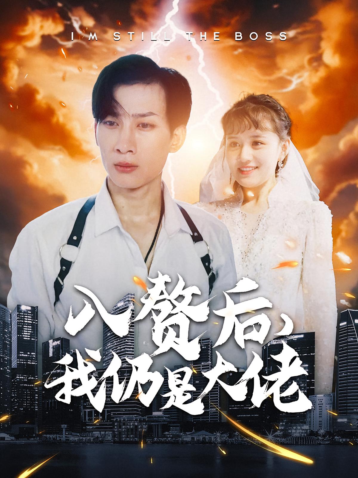 入赘后，我仍是大佬 都市玄幻·逆袭·全100集 朱馨玉&杨节