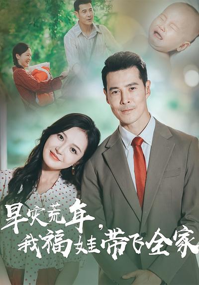 旱灾荒年我福娃带飞全家封面图