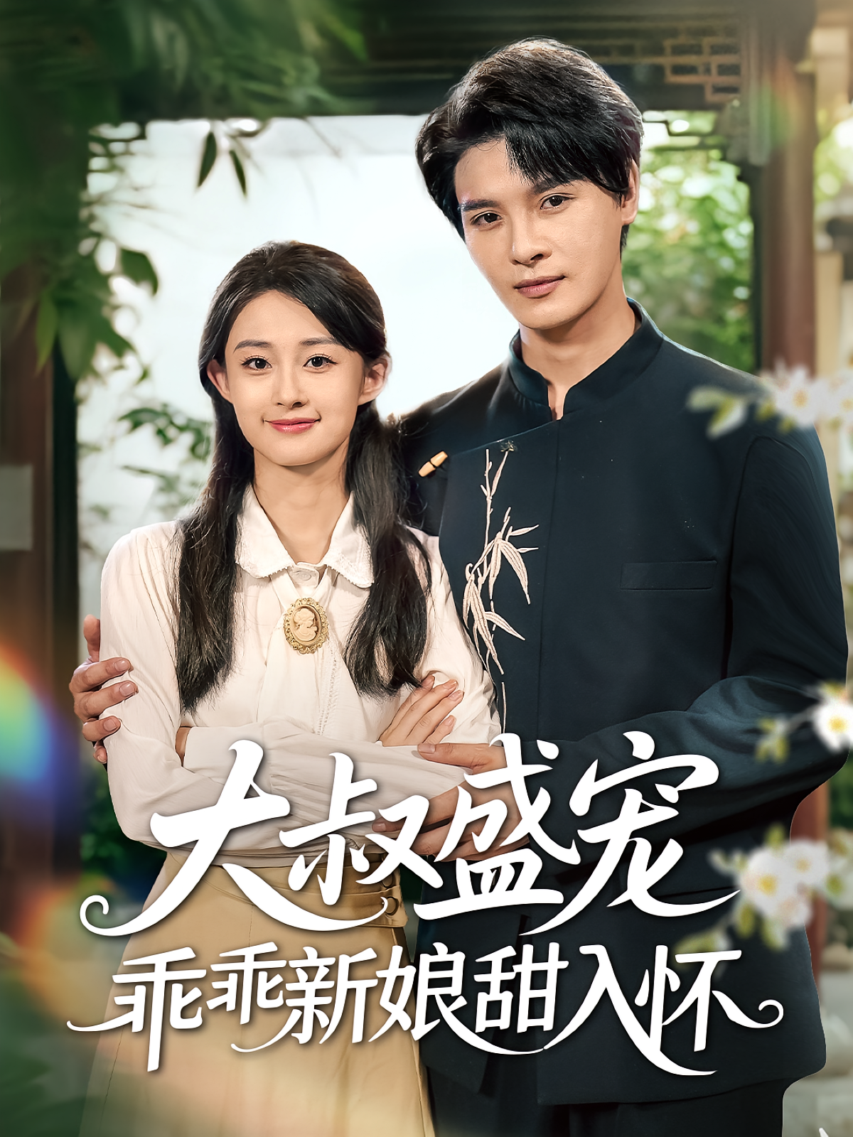 大叔盛宠乖乖新娘甜入怀 都市情感·都市·全58集 李彬航&胥惠棠&周昱