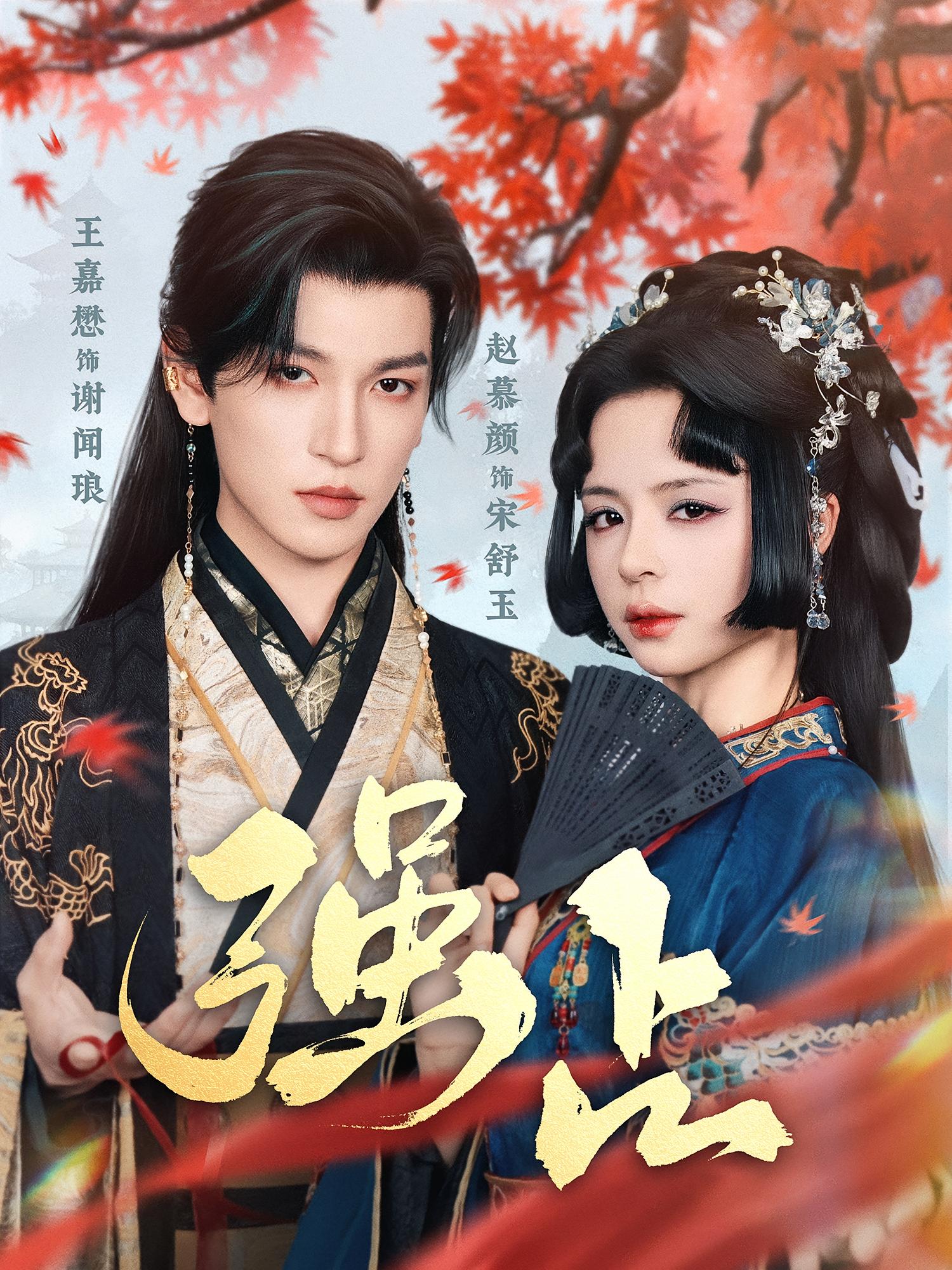 强占 古风言情·古风权谋·全60集 赵慕颜&王嘉懋&李昀夏