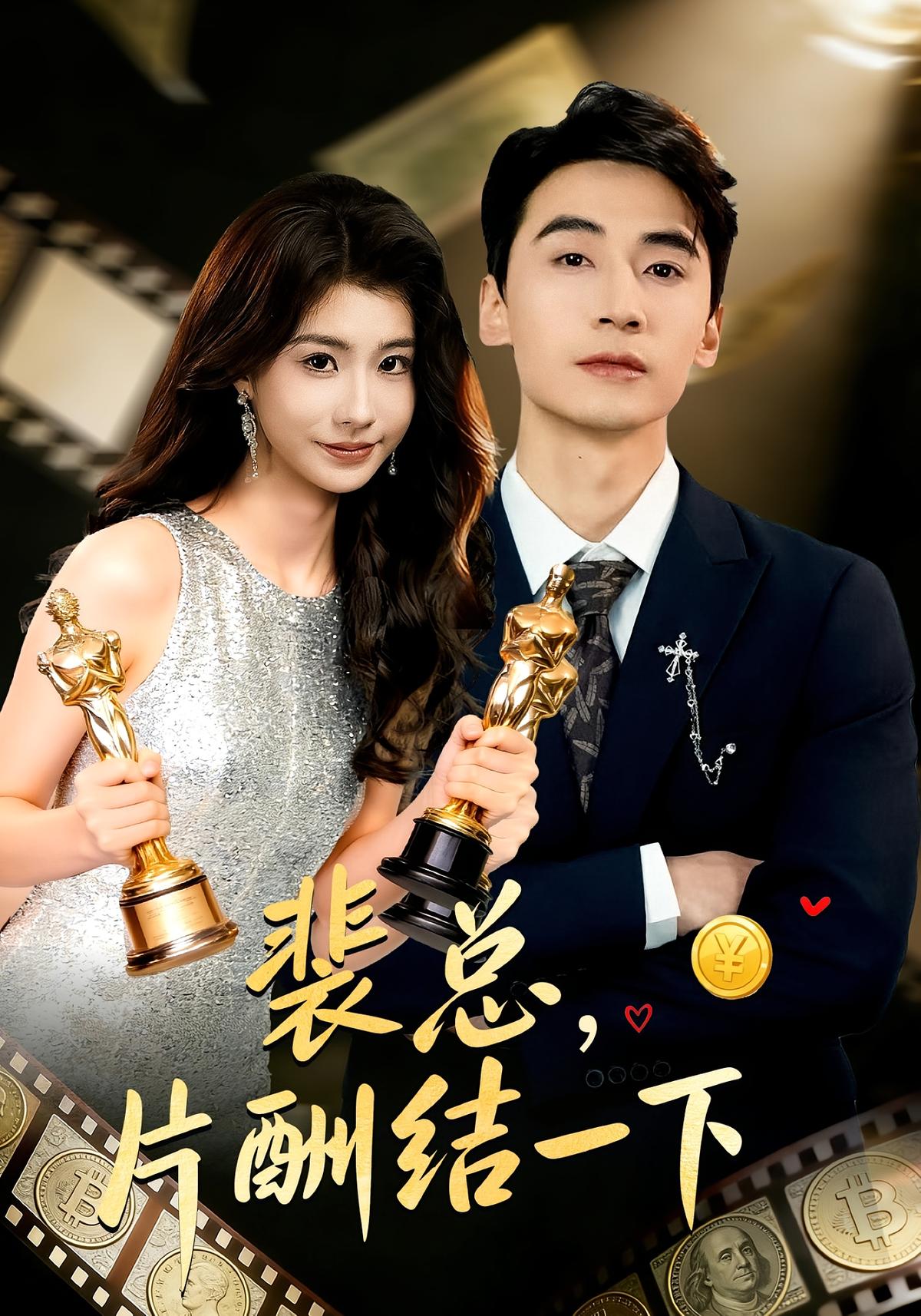 裴总片酬结一下