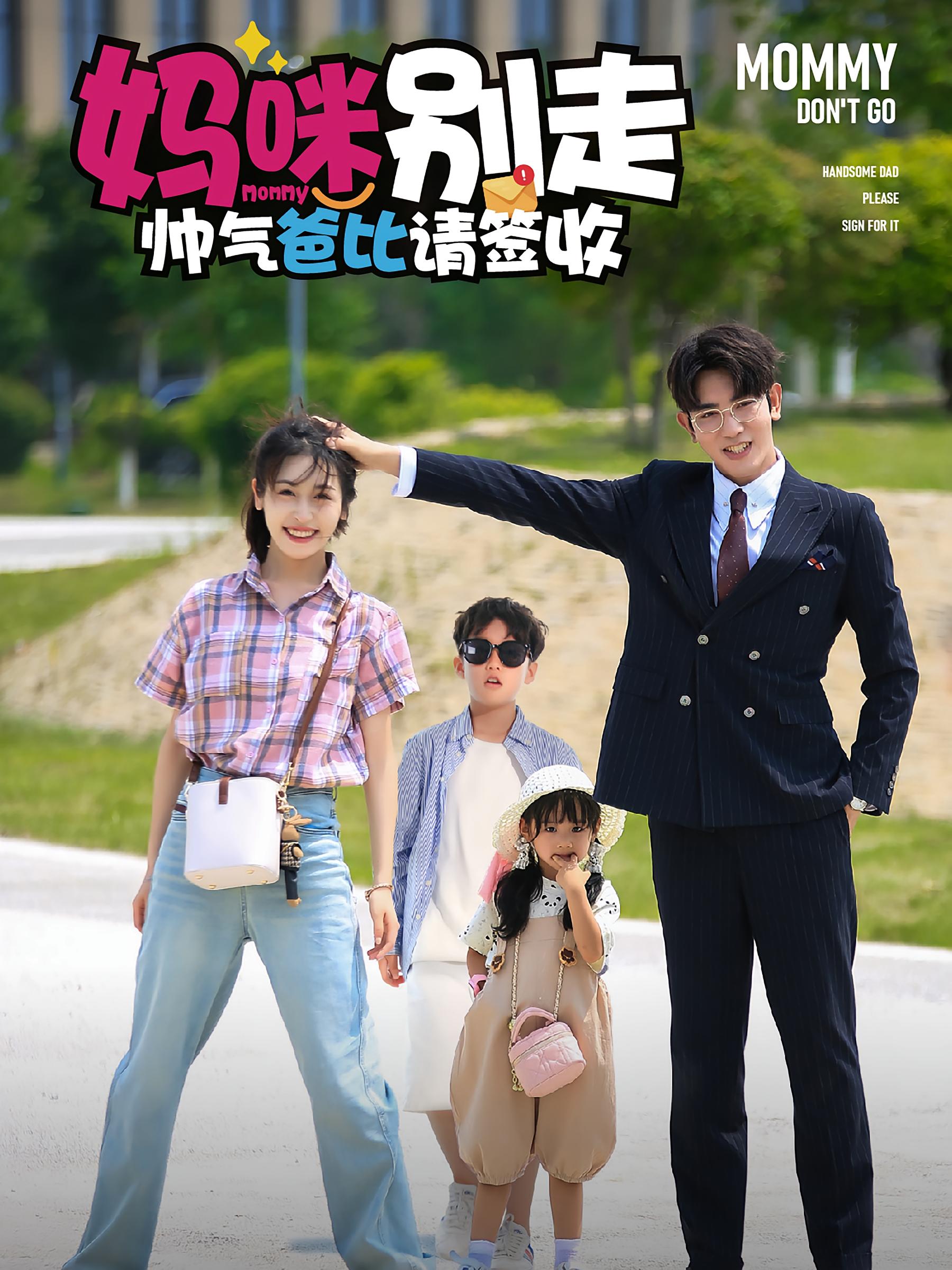 妈咪别走帅气爸比请签收 都市情感·闪婚·全75集 马星烁&黄悦然&郭奕宁