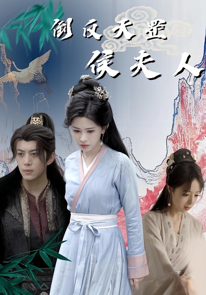 倒反天罡侯夫人 宫斗宅斗·反转·全60集 易馨&邹漪琳&李婧瑶