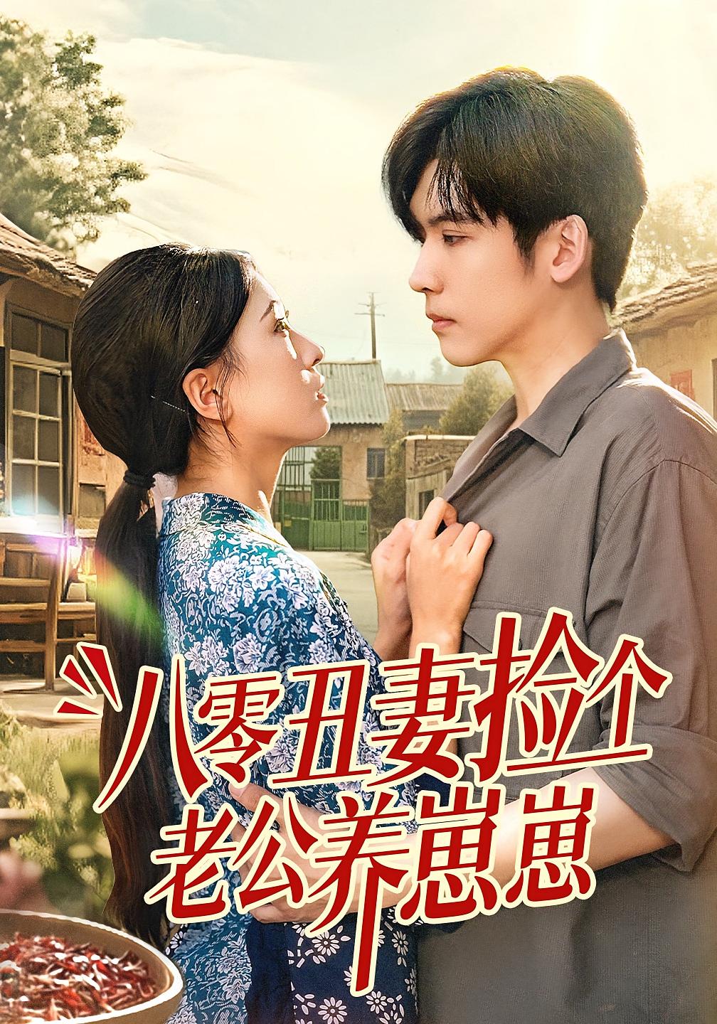 八零丑妻捡个老公养崽崽 年代爱情·年代·全74集 刘玉姣&李嘉豪&管奕鸣