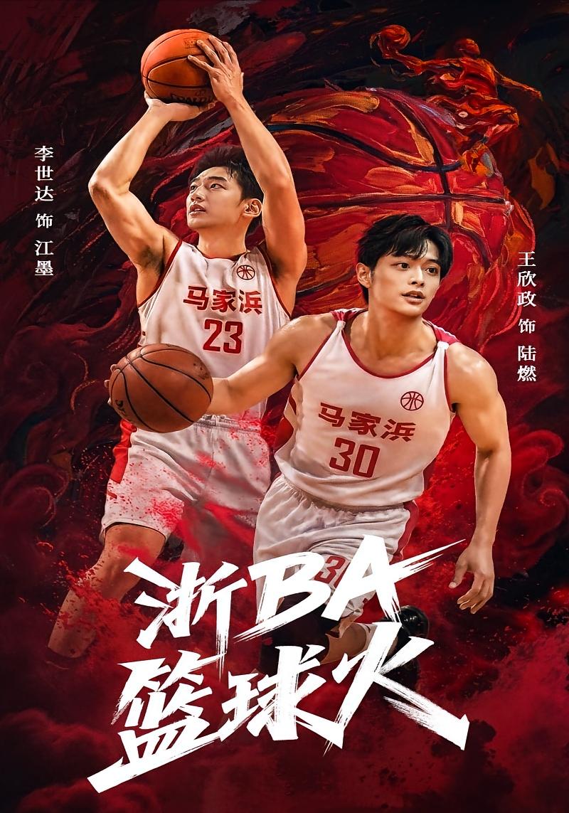 浙BA篮球火 体育竞技·逆袭·全31集 李世达&王欣政&沈阳