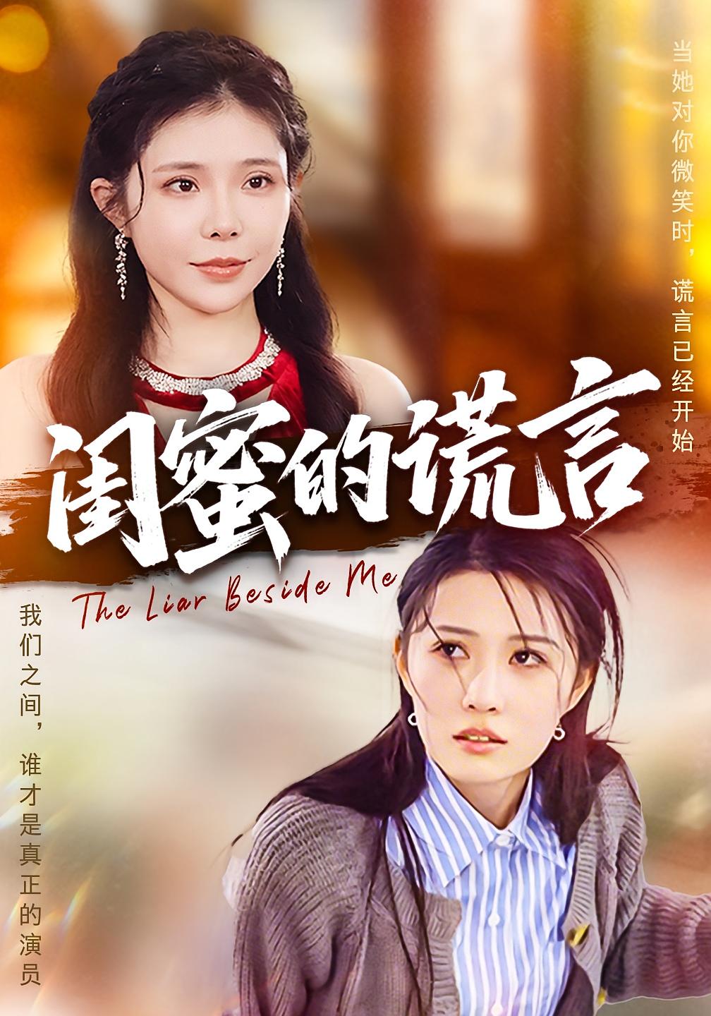 闺蜜的谎言 女性成长·逆袭·全80集 刘欣悦&余弦&梅子