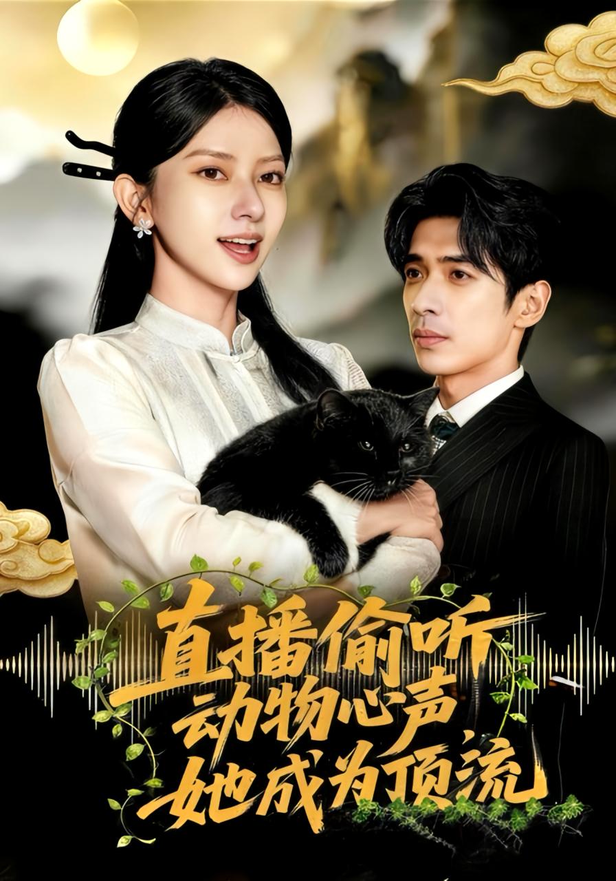 直播偷听动物心声，她成为顶流 都市玄幻·重生·全95集 张张&董一&李林暄