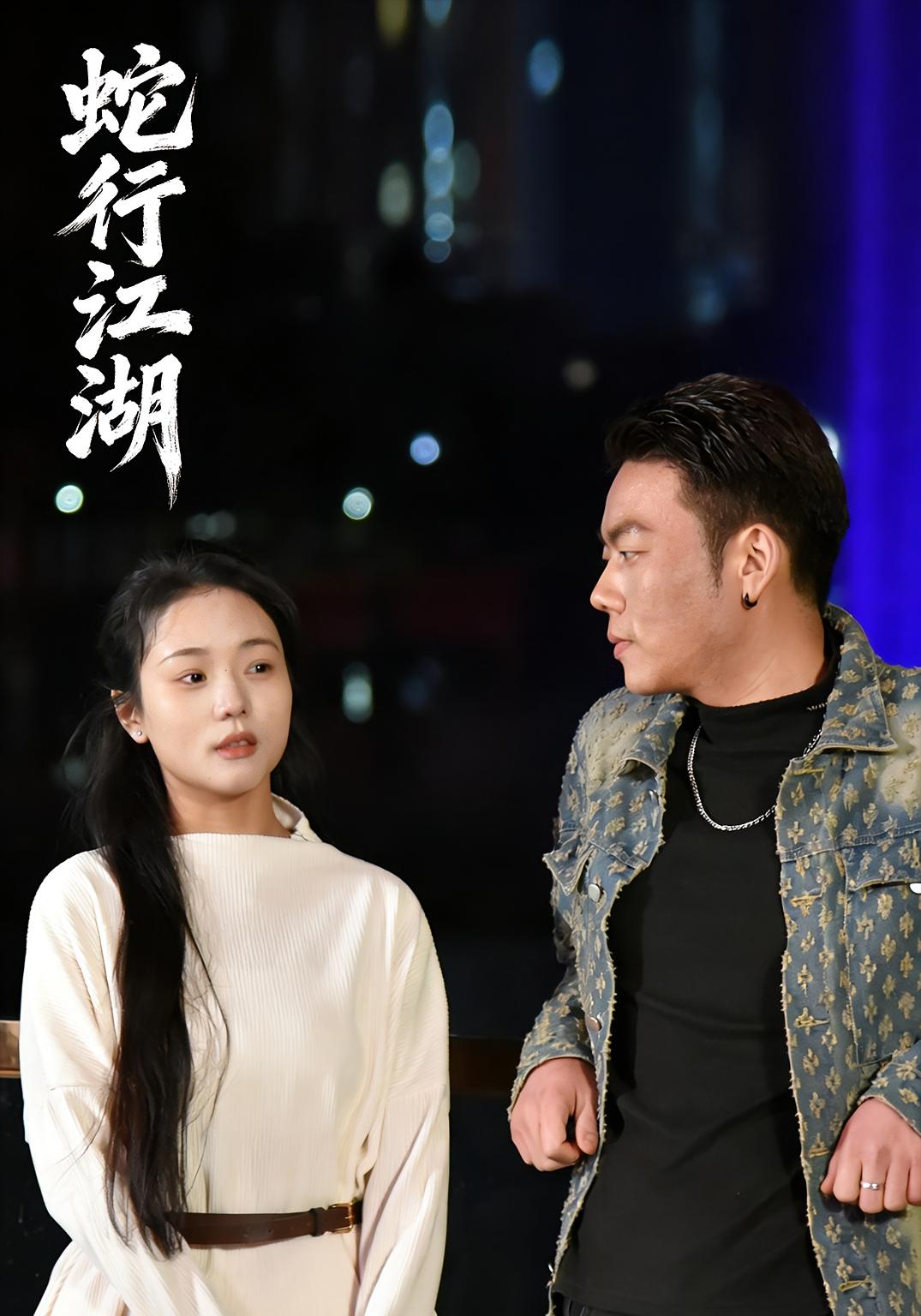 蛇行江湖封面图