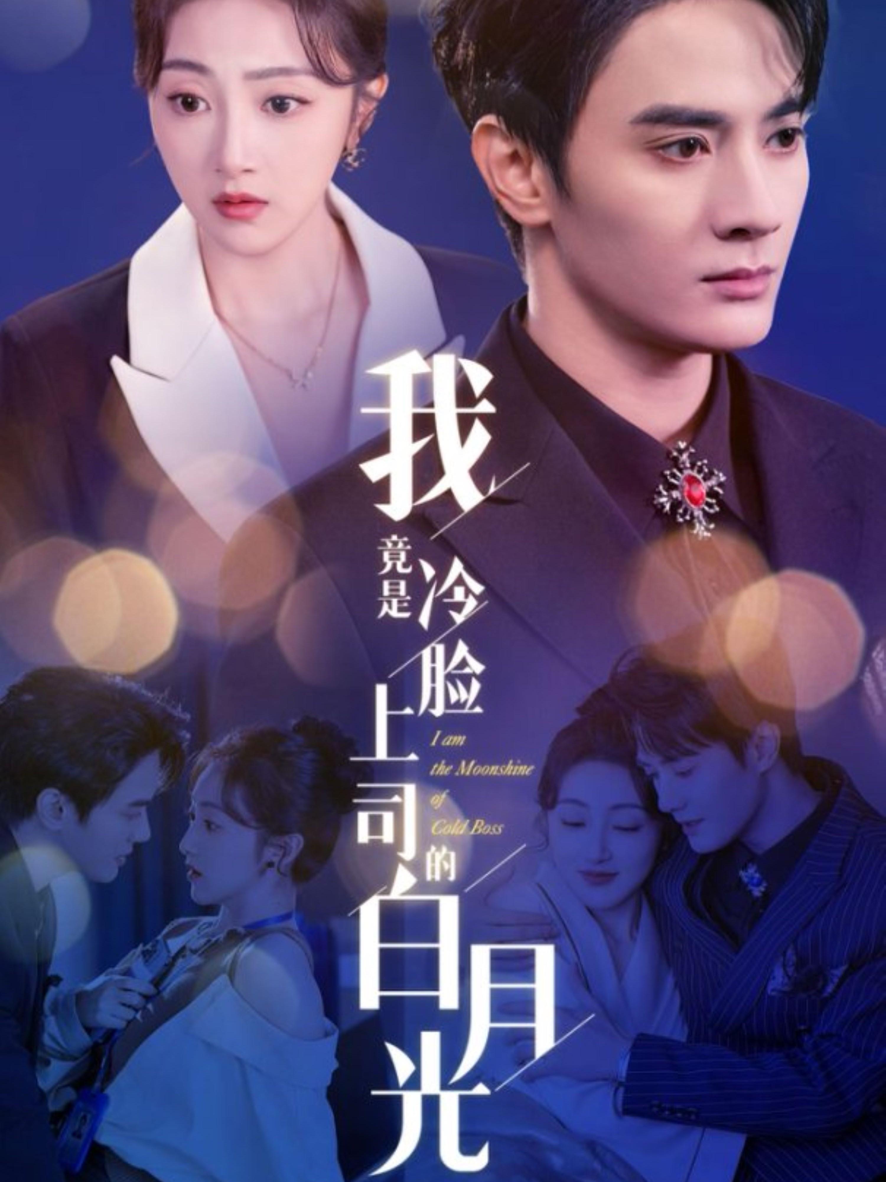 我竟是冷脸上司的白月光 都市情感·甜宠·全80集 陈冠峄&海依凡