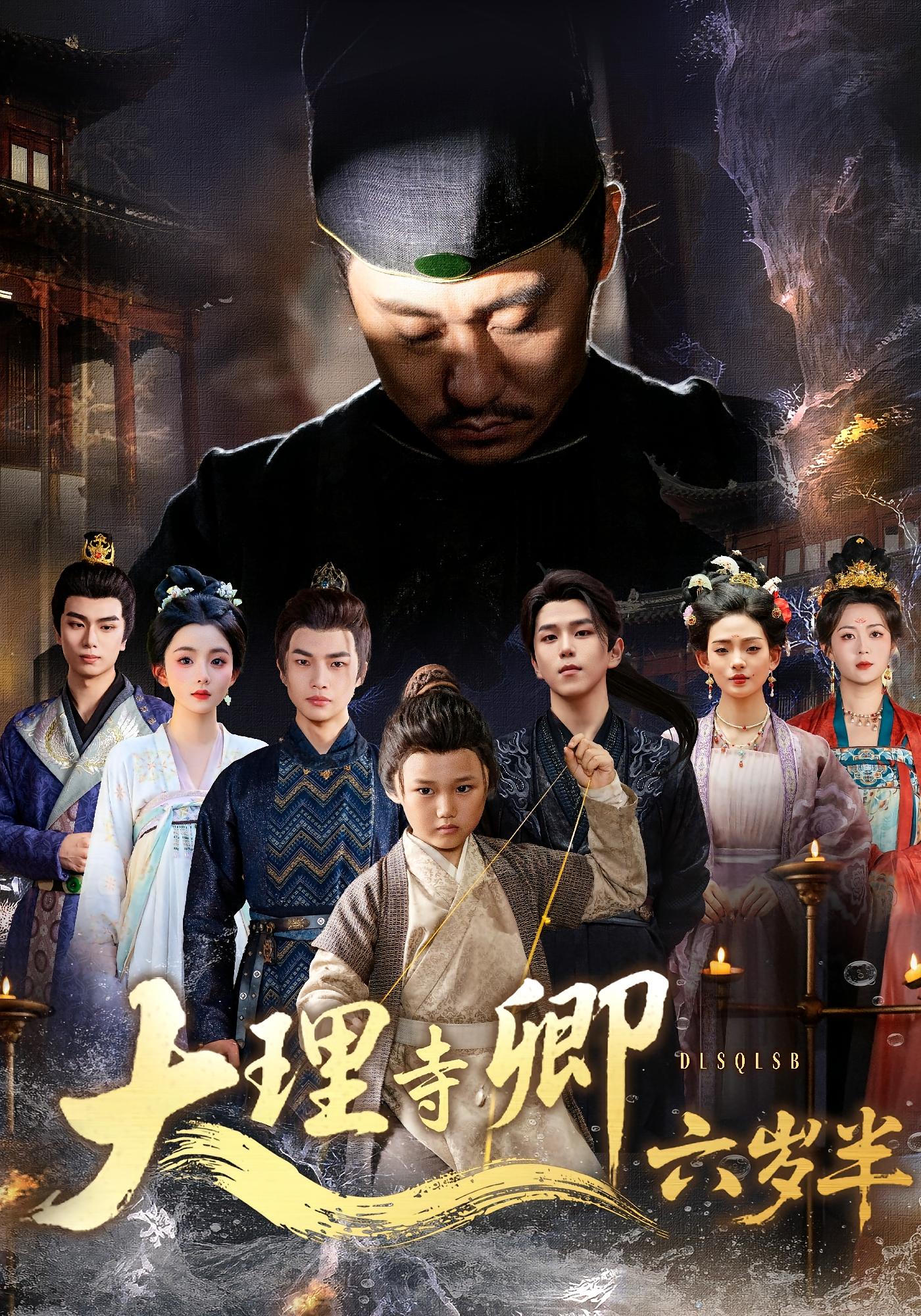 大理寺卿六岁半 萌宝·青梅竹马·全53集 仲晓鸥&倪浩哲&杨赵威