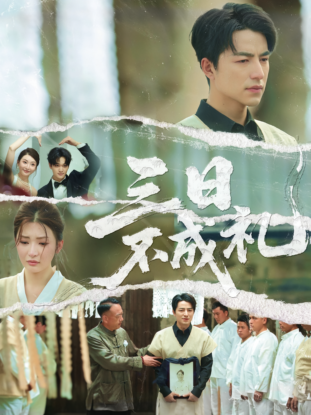 三日不成礼 都市日常·都市·全55集 吴昊&张芷晨&张天维