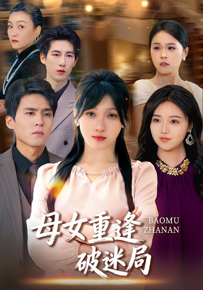 母女重逢破迷局 女性成长·总裁·全34集 余庆康&张清妍