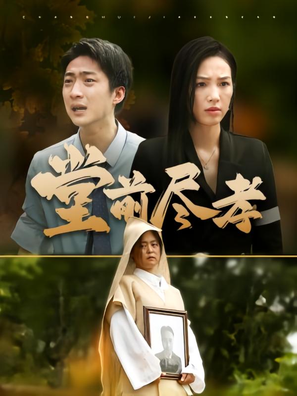 堂前尽孝 都市日常·逆袭·全40集 周袅&王石