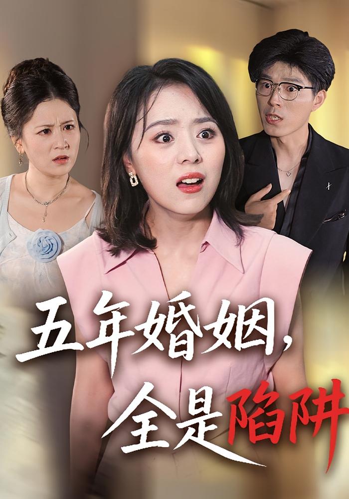 五年婚姻，全是陷阱 女性成长·都市·全36集 戚玉洁&翟中星