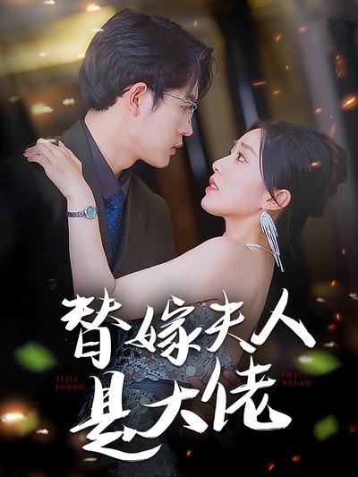 替嫁夫人是大佬封面图