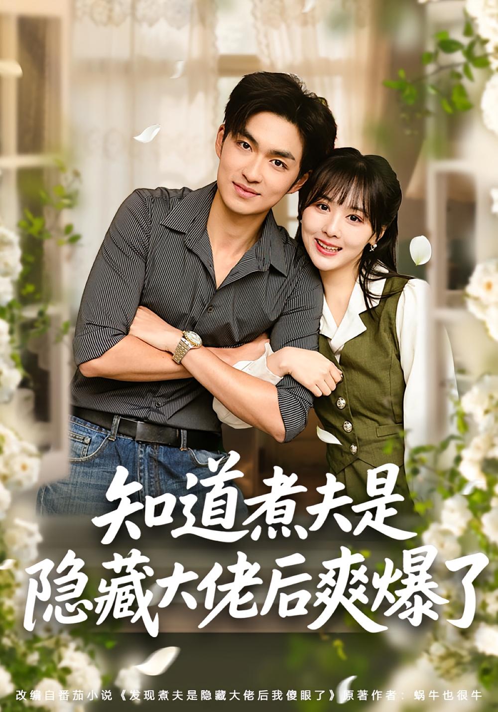 知道煮夫是隐藏大佬后爽爆了 年代爱情·马甲·全81集 杨茜雅&袁可谦