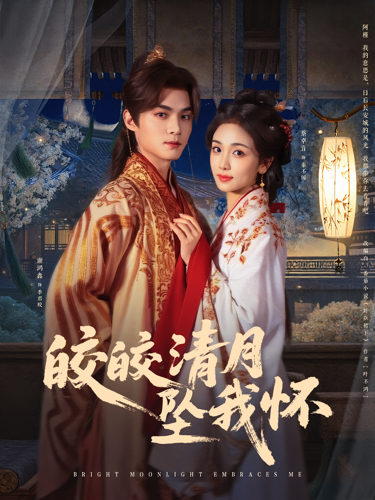 皎皎清月坠我怀 古风言情·重生·全87集 谢鸿鑫&蔡卓音&王楚贤