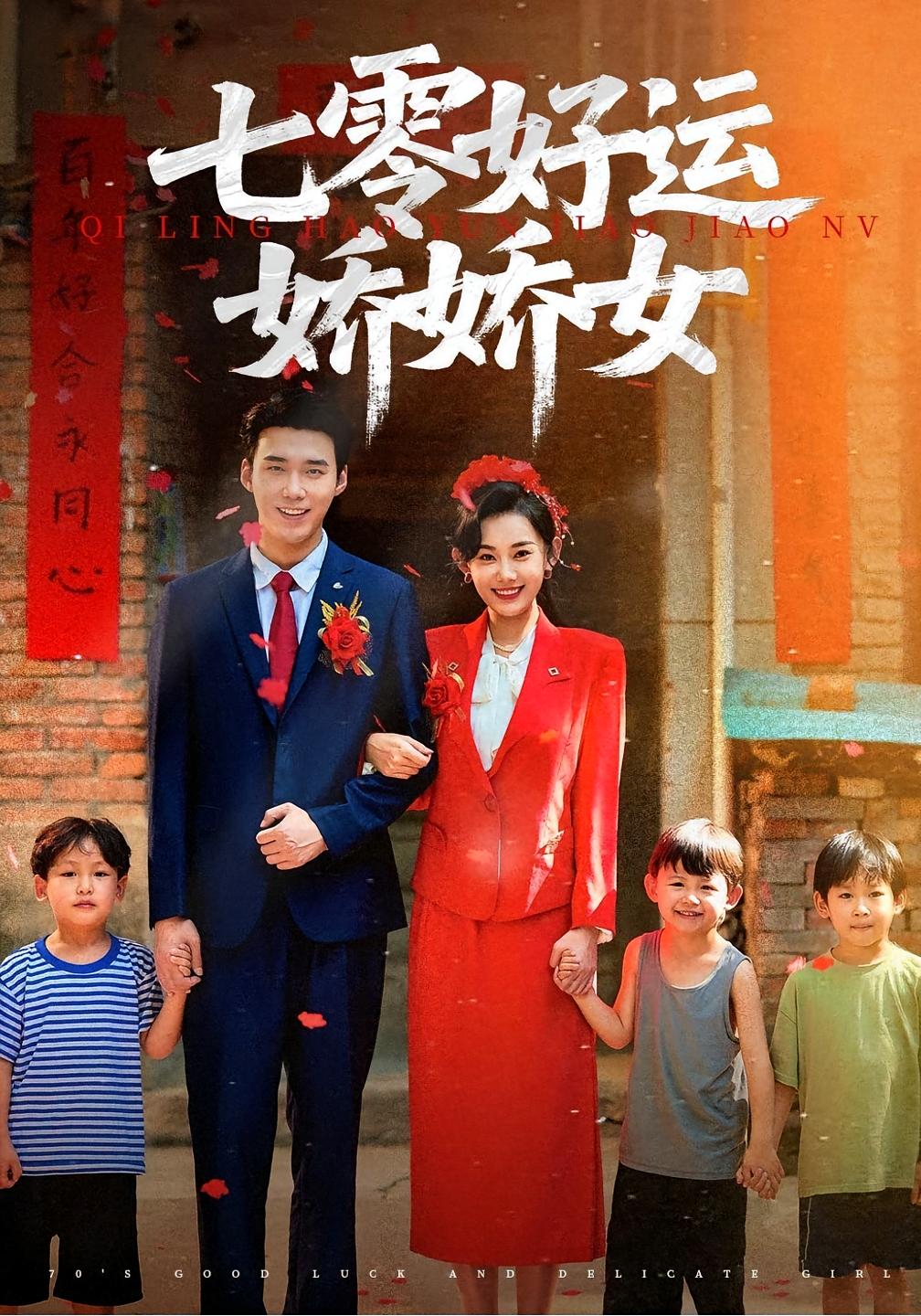 七零好运娇娇女 年代爱情·穿越·全59集 赵佳欣&宋哲伦