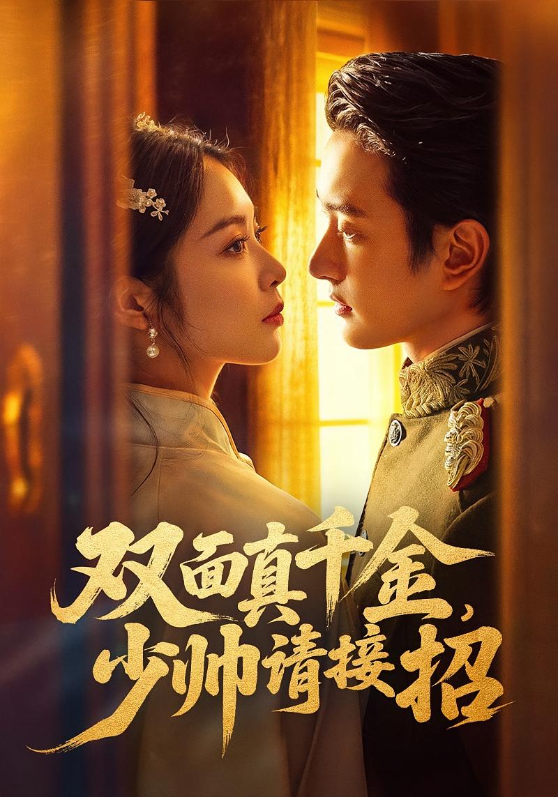 双面真千金，少帅请接招 民国爱情·重生·全90集 姚慧&夏易&陆攀