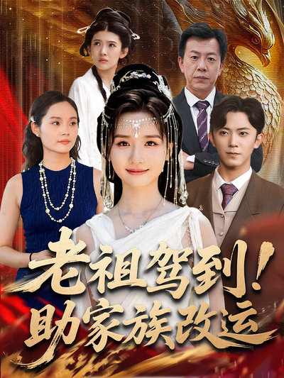老祖驾到！助家族改运封面图
