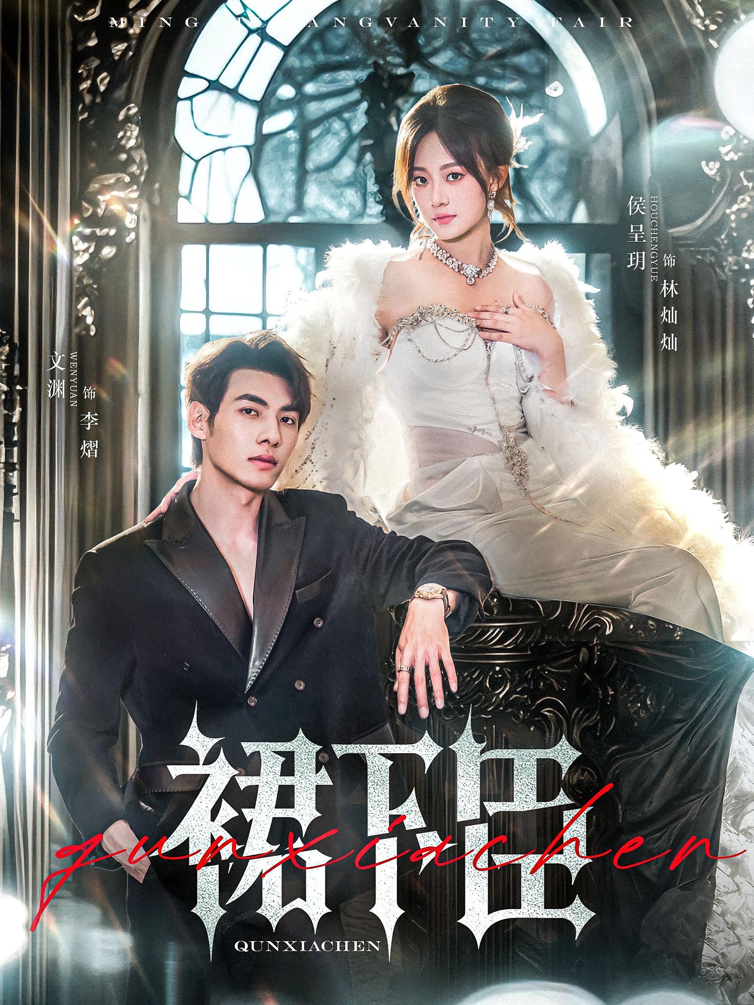 裙下臣 奇幻爱情·总裁·全71集 侯呈玥&孙启鑫&余洋