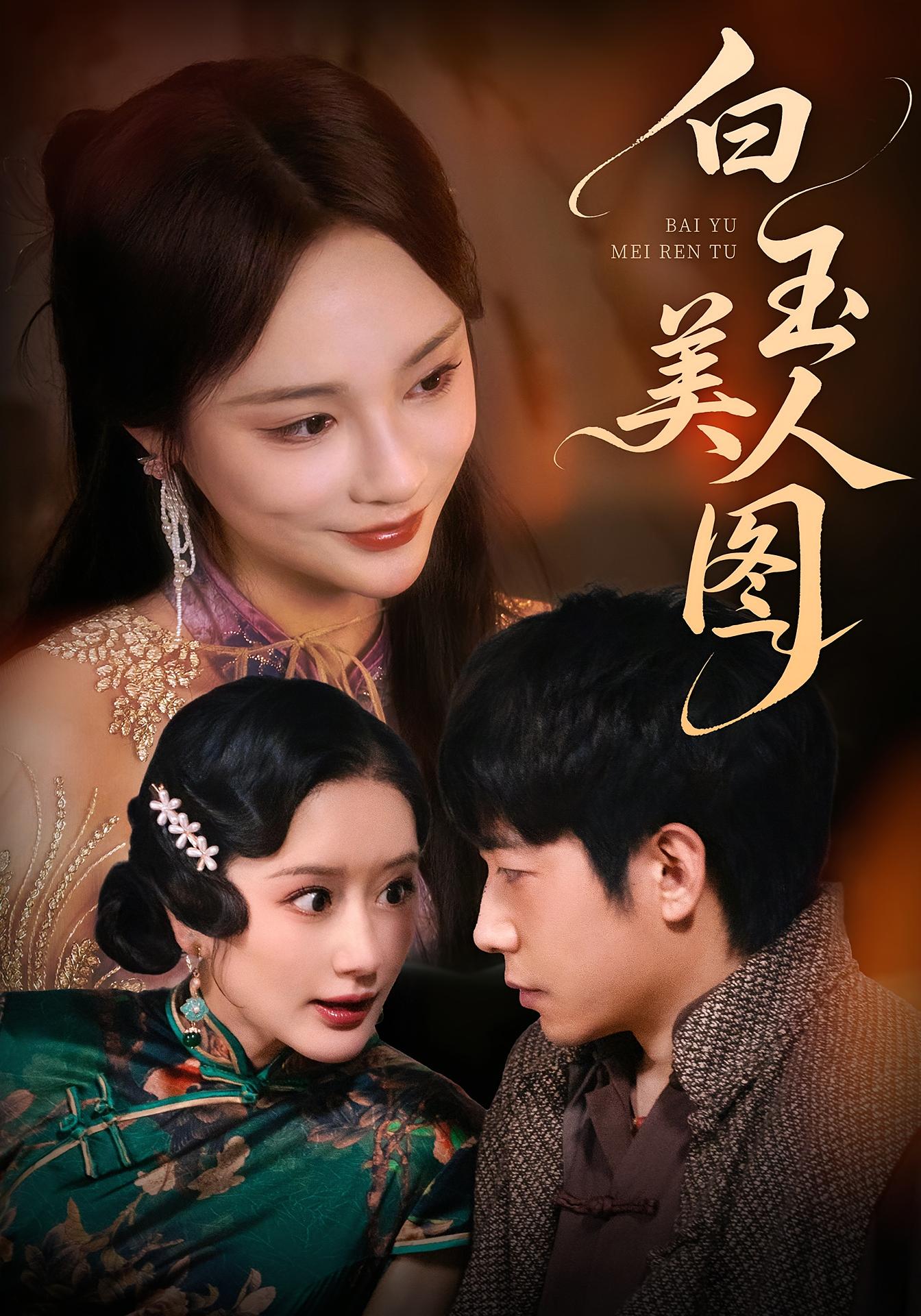 白玉美人图 悬疑情感·反转·全65集 周航&万家乐&金九熹