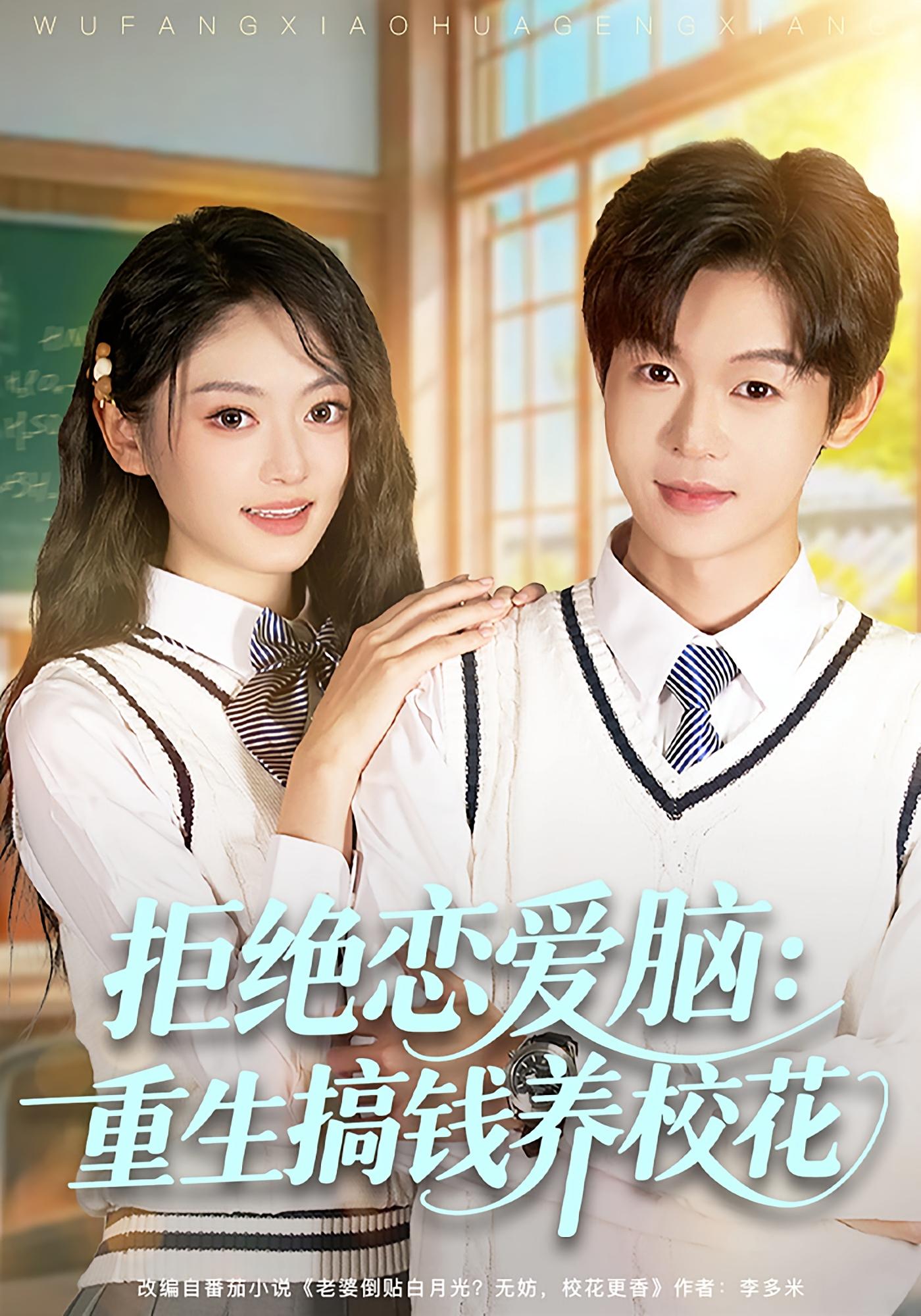 拒绝恋爱脑：重生搞钱养校花 青春·重生·全80集 家昊&王米泽