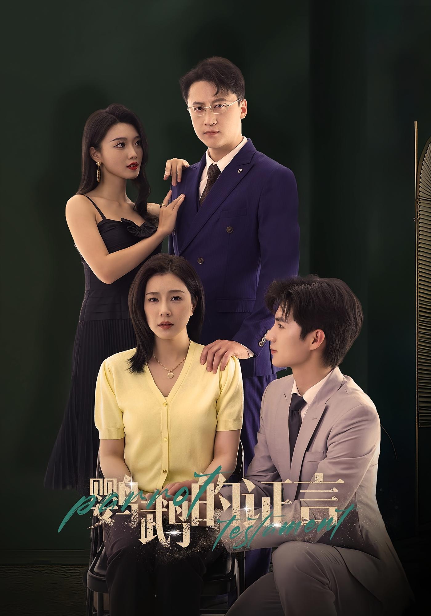 鹦鹉的证言 女性成长·都市·全45集 龚文欣&章滢&刘辰锦