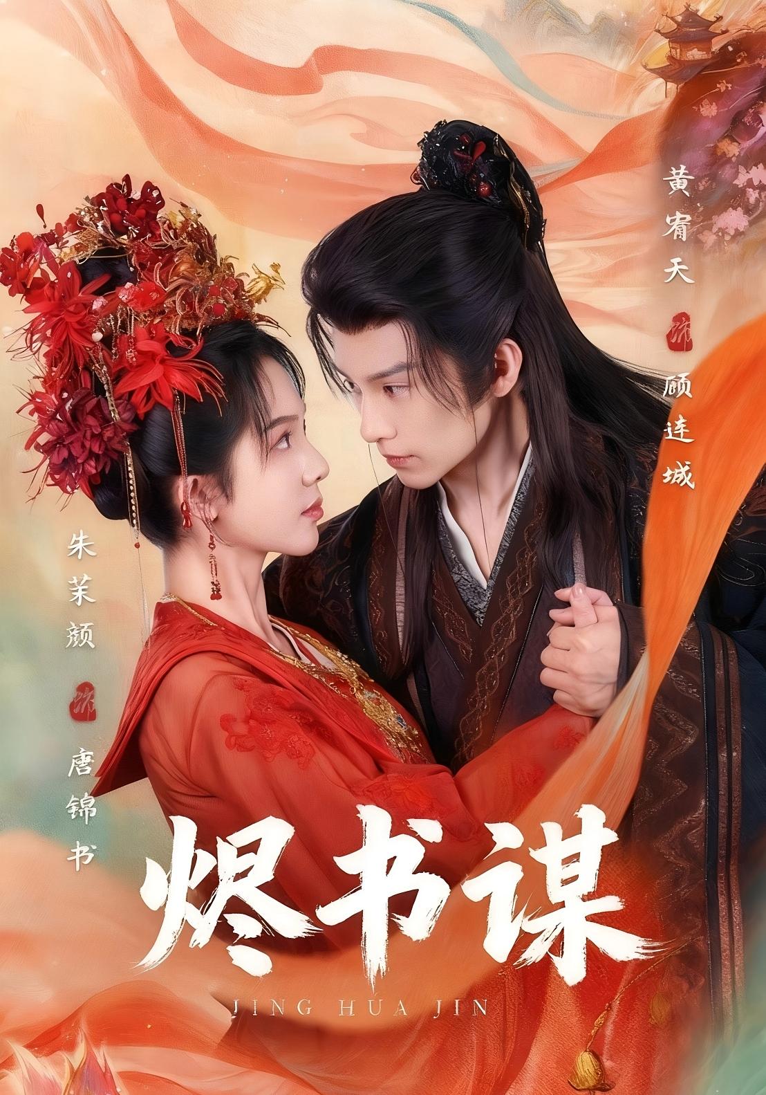 京华烬 古风言情·重生·全89集 朱茉颜&黄宥天