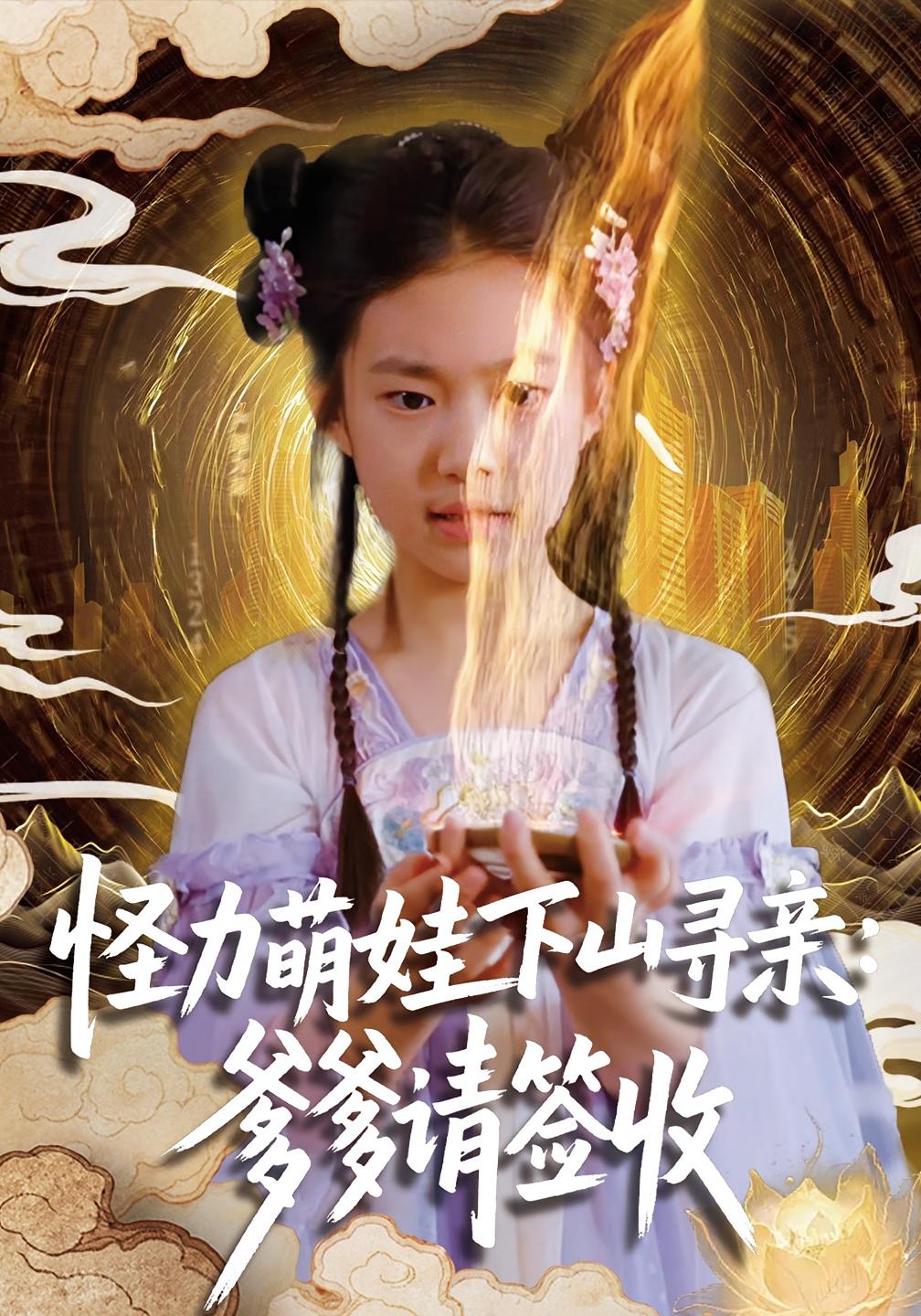 怪力萌娃下山寻亲：爹爹请签收！ 萌宝·都市·总裁 钱蜜儿&黄科&蔷薇