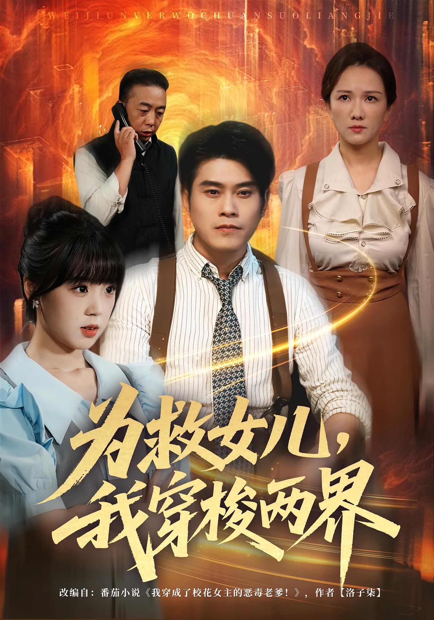 为救女儿，我穿梭两界 奇幻脑洞·穿越·全80集 郭娅&杨鼎