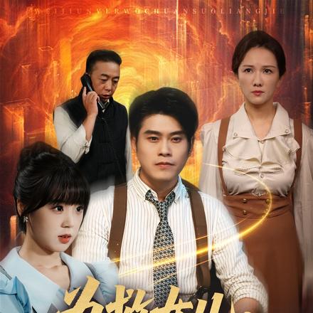 为救女儿，我穿梭两界