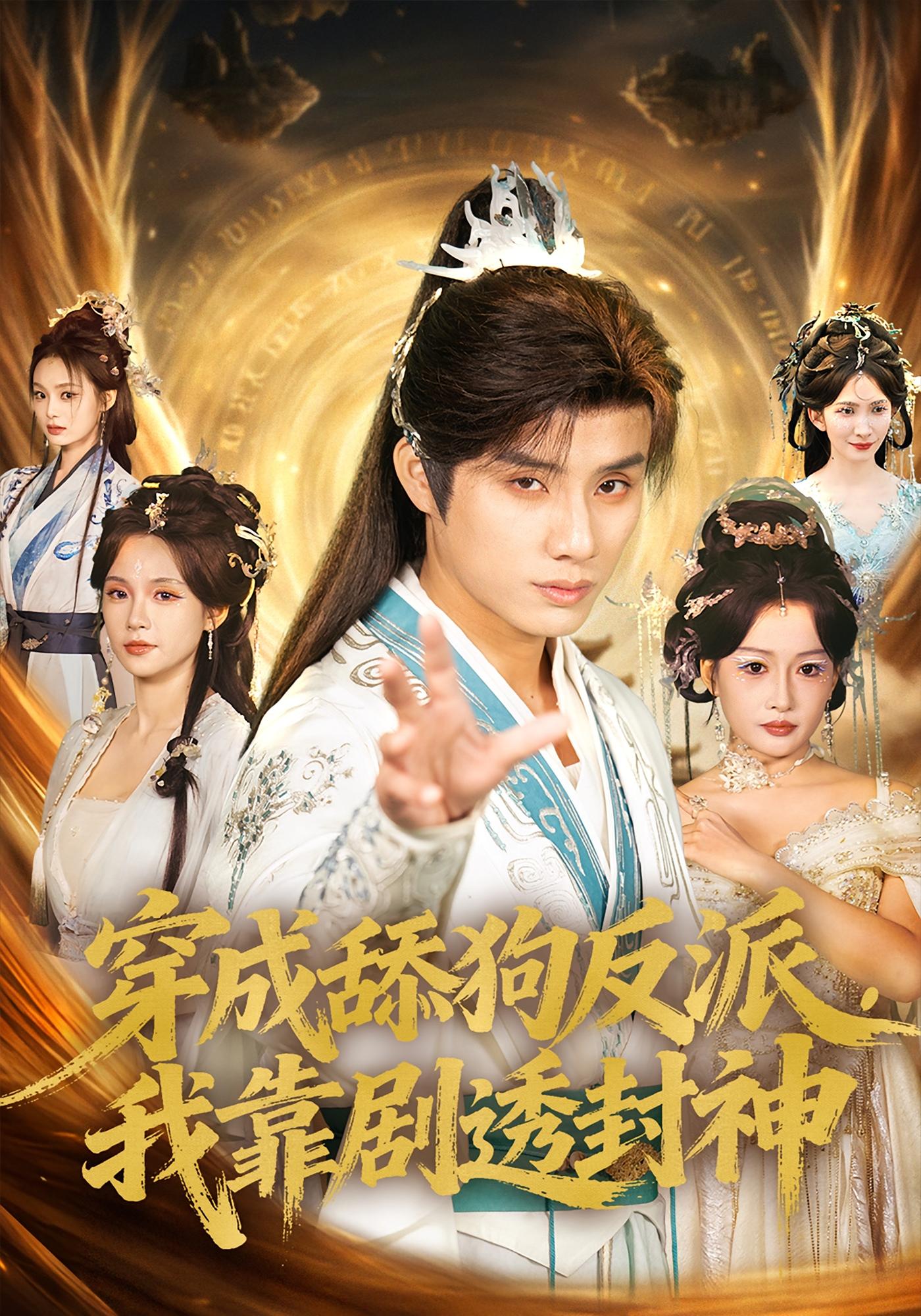 穿成舔狗反派，我靠剧透封神 奇幻脑洞·穿书·全81集 韩金明&孔悦城