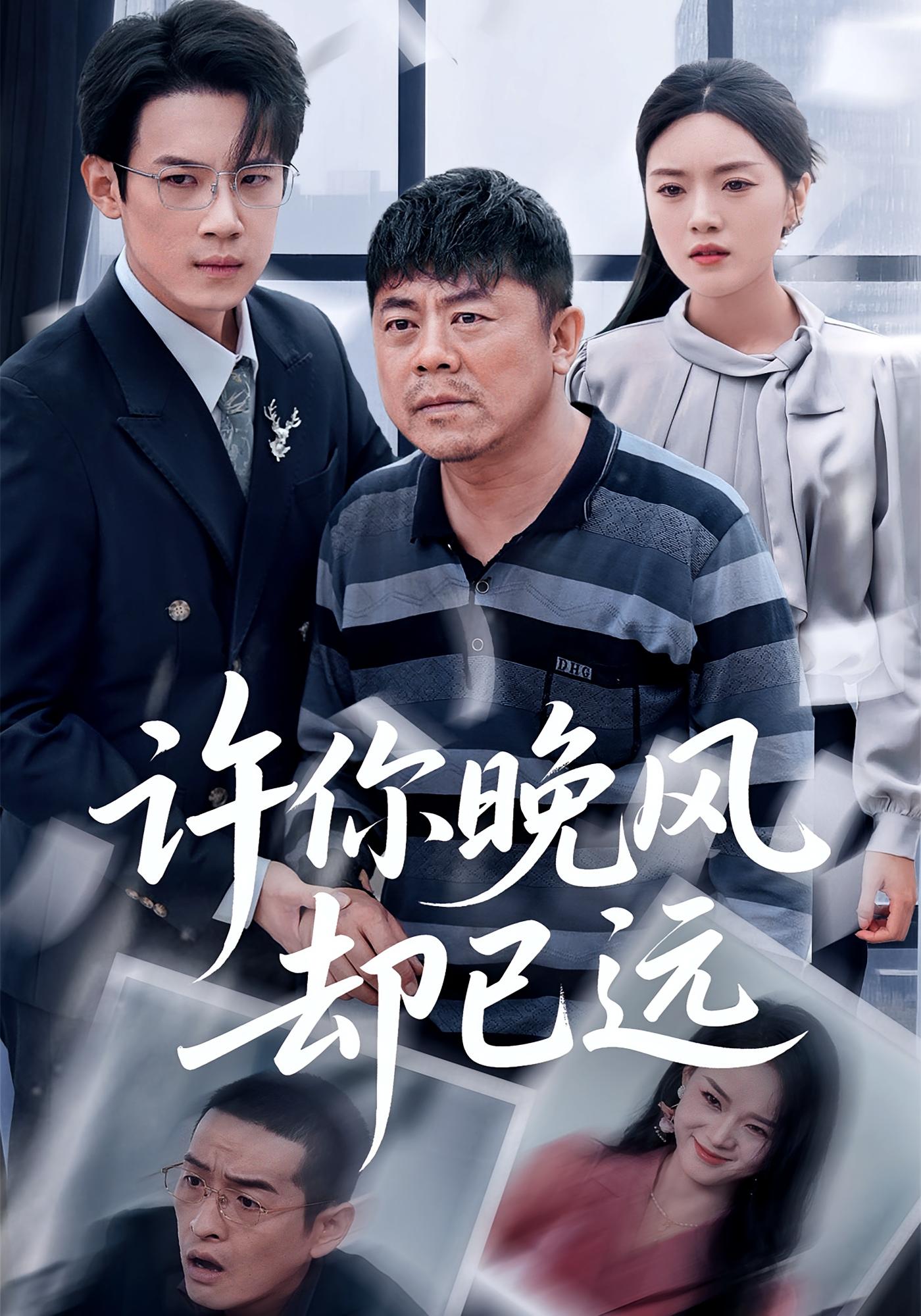 许你晚风却已远 家庭伦理·都市·全50集 刘浩强&陈墁柯&赵焕城