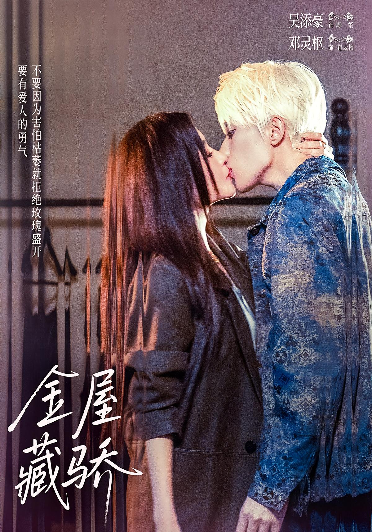 金屋藏骄 都市情感·都市·全73集 邓灵枢&吴添豪&董雨霏