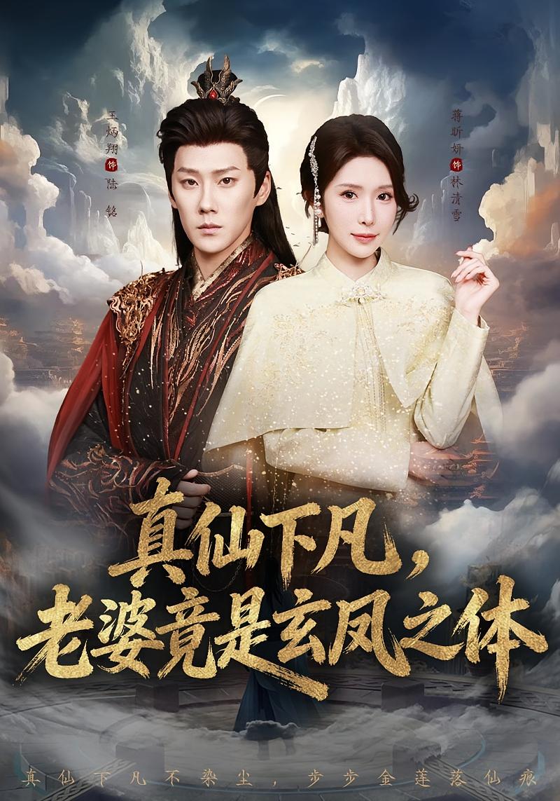 真仙下凡，老婆竟是玄凤之体 都市玄幻·逆袭·全57集 蒋昕妍&王炳翔&耿子鹿