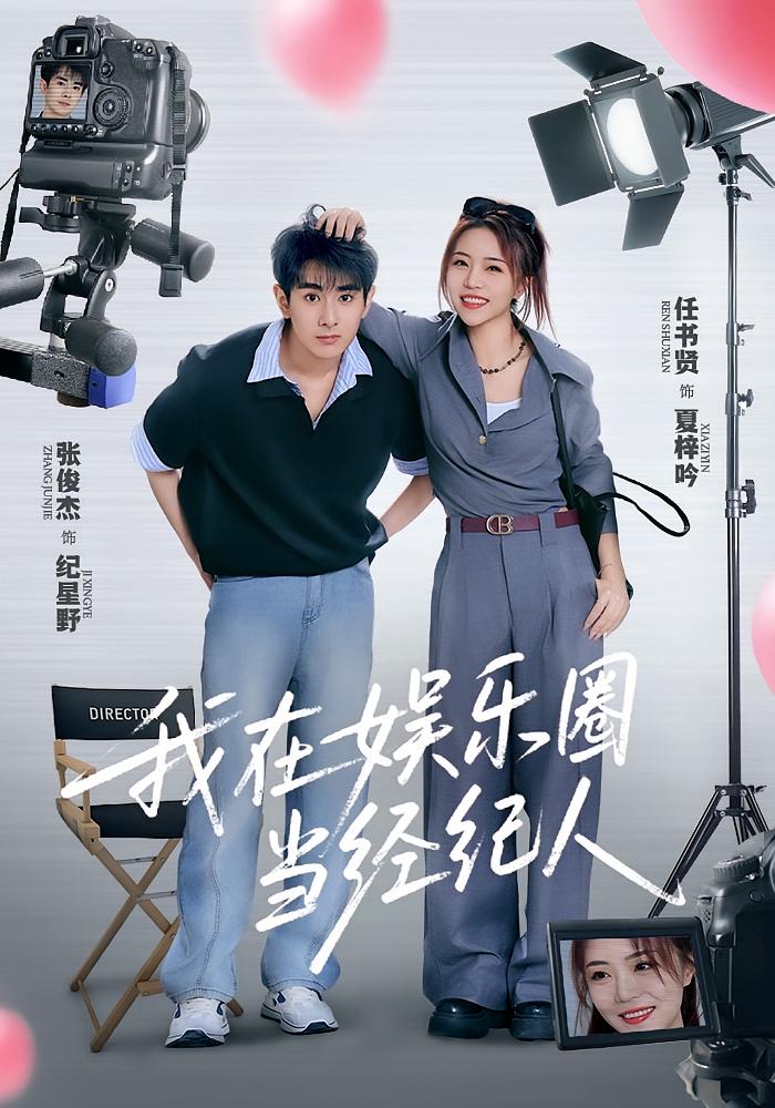 我在娱乐圈当经纪人 都市日常·娱乐圈·全60集 蔡珩&任书贤&刘诗琪